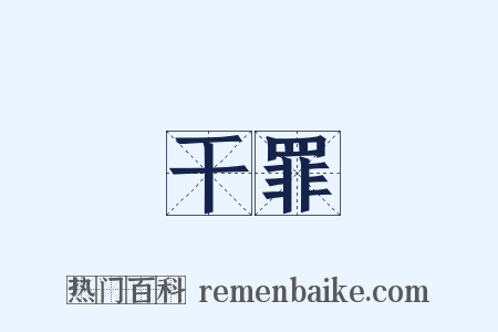 干罪是什么意思的图片